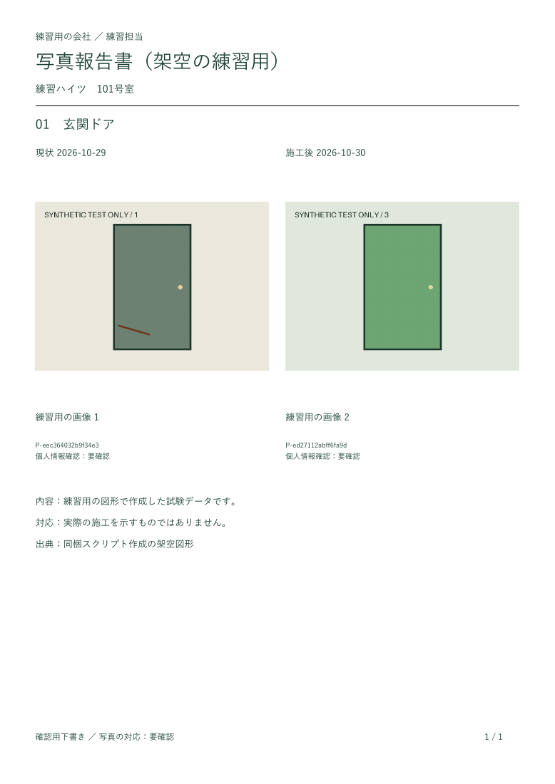 施工前後2枚の配置見本